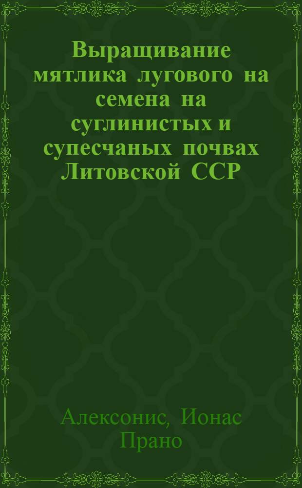 Выращивание мятлика лугового на семена на суглинистых и супесчаных почвах Литовской ССР : Автореферат дис. на соискание учен. степени кандидата с.-х. наук
