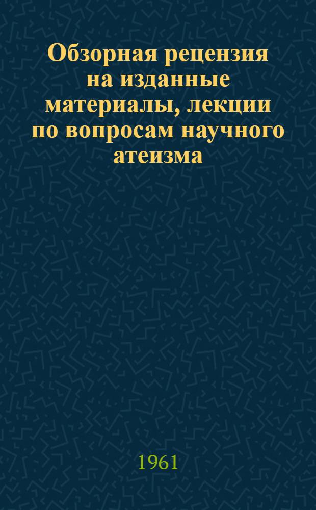 Обзорная рецензия на изданные материалы, лекции по вопросам научного атеизма