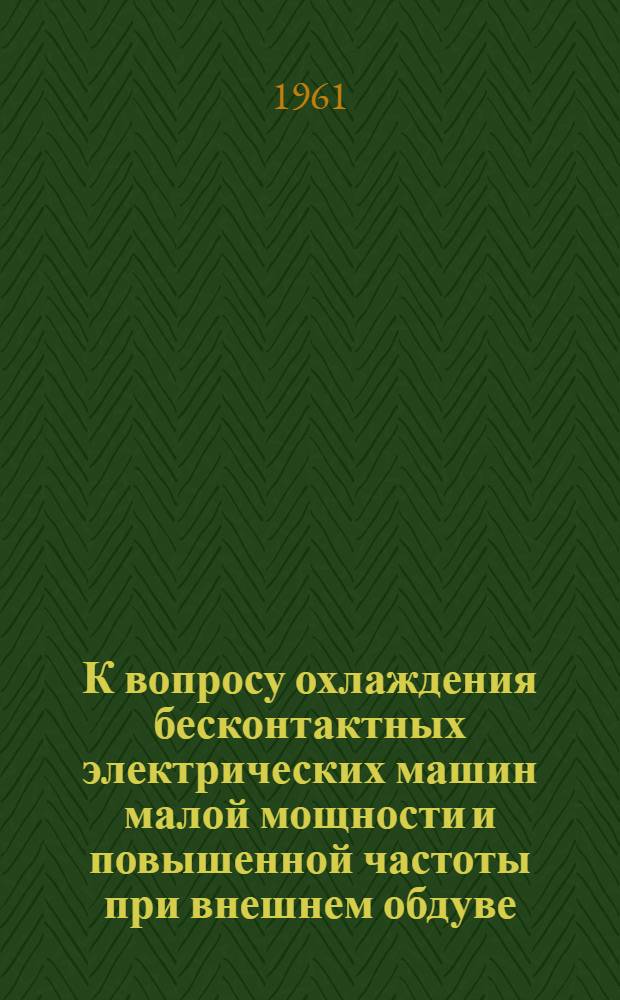 К вопросу охлаждения бесконтактных электрических машин малой мощности и повышенной частоты при внешнем обдуве