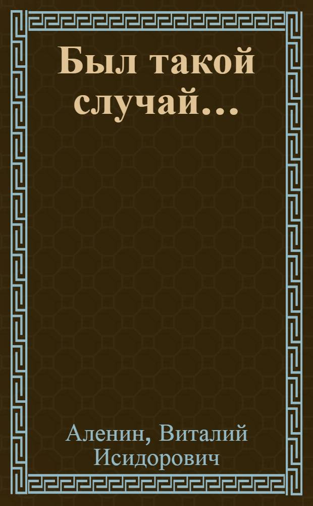 Был такой случай... : Юморист. рассказы