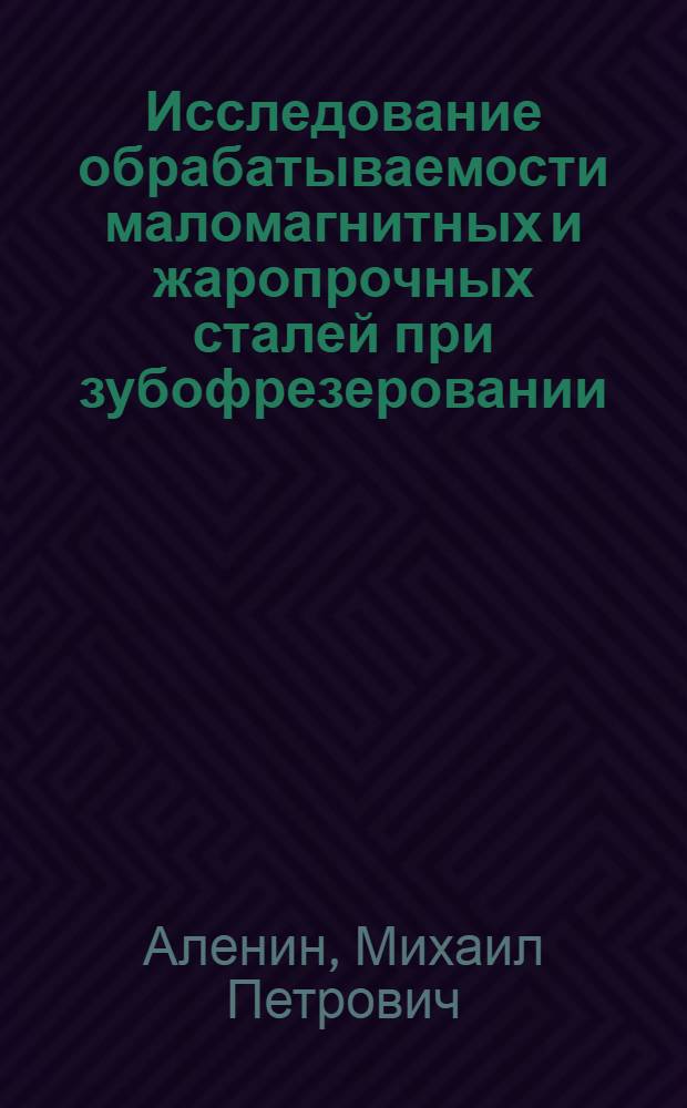 Исследование обрабатываемости маломагнитных и жаропрочных сталей при зубофрезеровании : Автореферат дис. на соискание учен. степени кандидата техн. наук