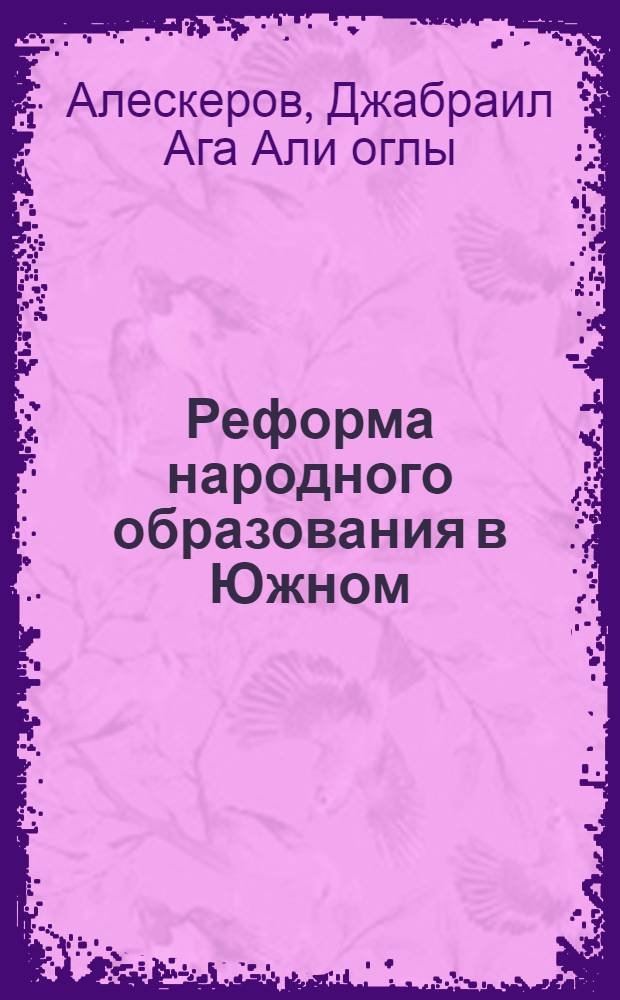 Реформа народного образования в Южном (иранском) Азербайджане при демократической власти : Автореф. дис. на соискание учен. степени канд. пед. наук