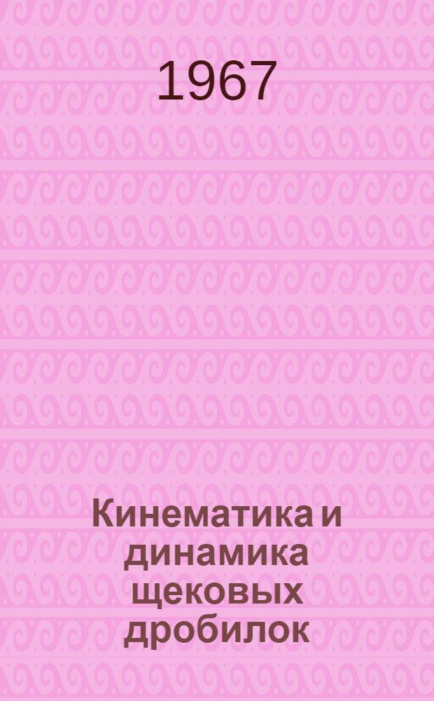 Кинематика и динамика щековых дробилок : Автореферат дис. на соискание учен. степени канд. техн. наук