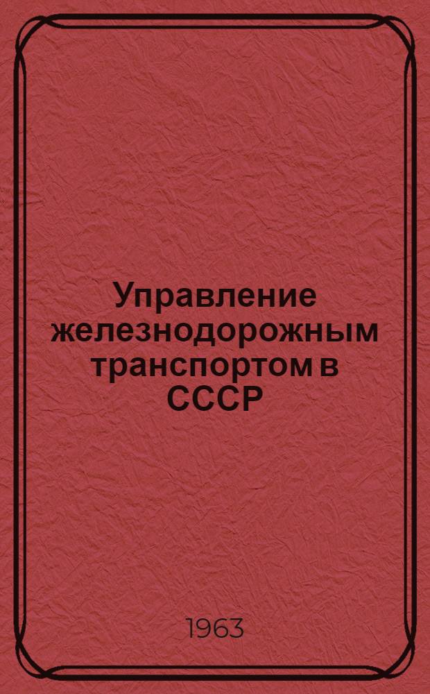 Управление железнодорожным транспортом в СССР : Автореферат дис. на соискание учен. степени кандидата юрид. наук
