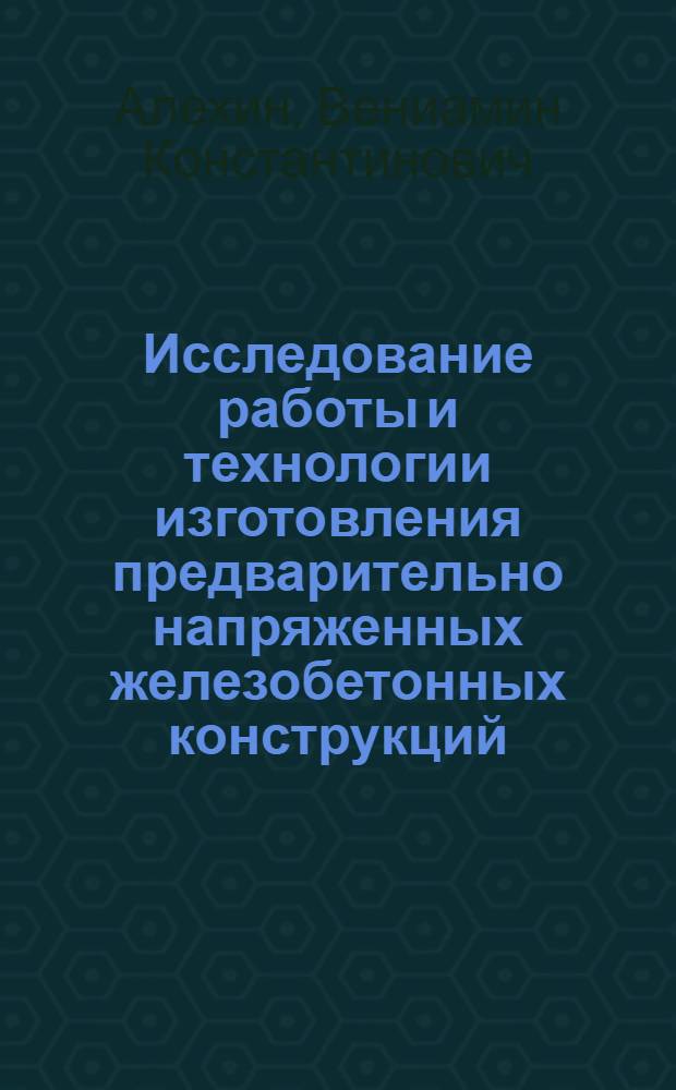 Исследование работы и технологии изготовления предварительно напряженных железобетонных конструкций, с внутренней анкеровкой пучковой арматуры, натягиваемой на упоры : Автореферат дис. на соискание учен. степени кандидата техн. наук