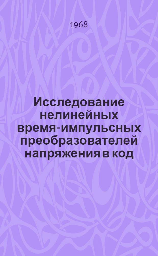 Исследование нелинейных время-импульсных преобразователей напряжения в код : Автореферат дис. на соискание учен. степени канд. техн. наук