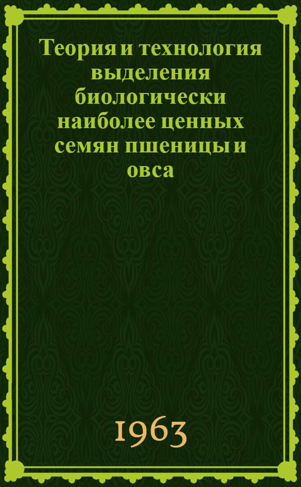 Теория и технология выделения биологически наиболее ценных семян пшеницы и овса : Автореферат дис. на соискание учен. степени доктора с.-х. наук