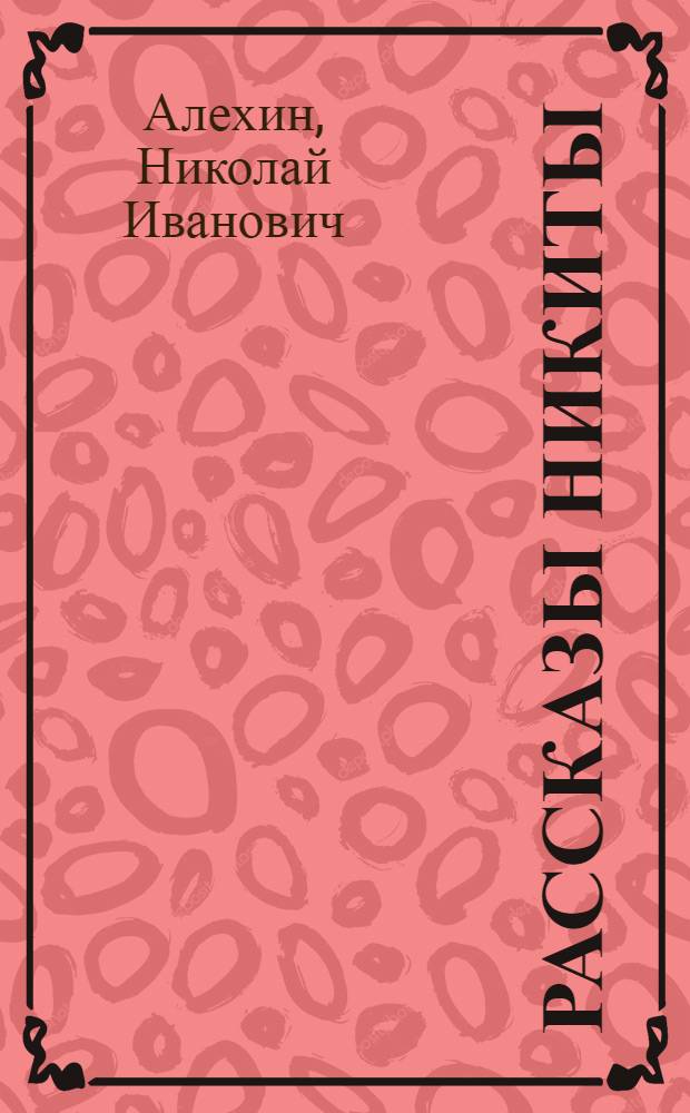 Рассказы Никиты