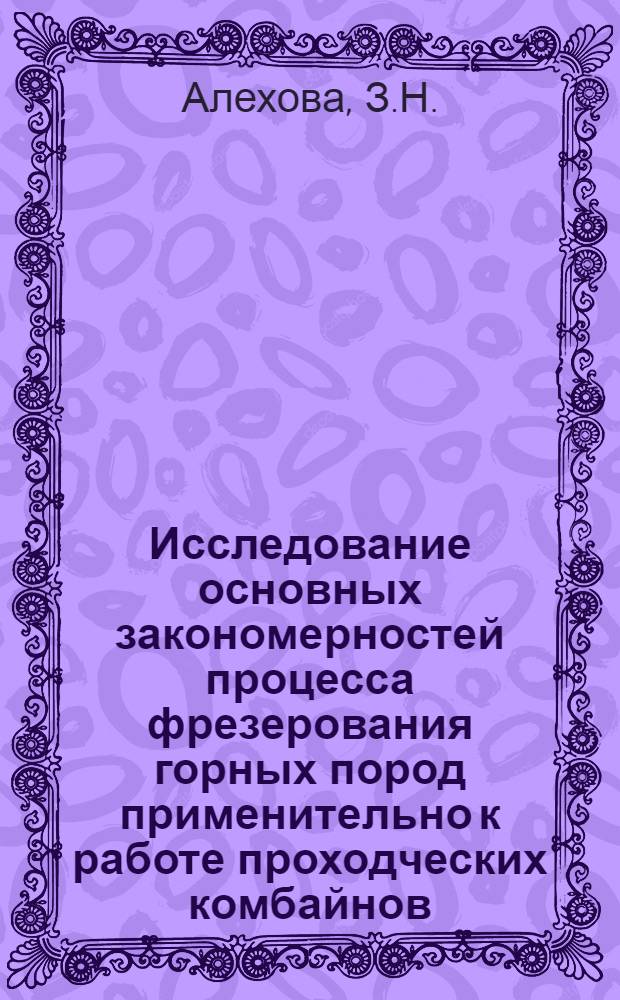 Исследование основных закономерностей процесса фрезерования горных пород применительно к работе проходческих комбайнов : Автореферат дис. на соискание учен. степени кандидата техн. наук