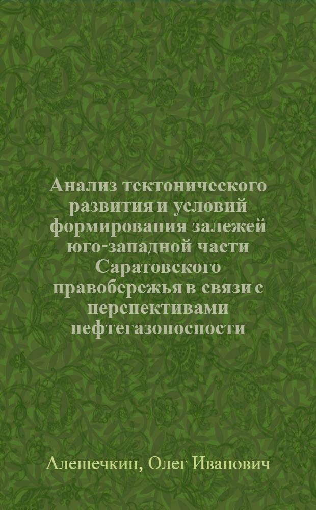 Анализ тектонического развития и условий формирования залежей юго-западной части Саратовского правобережья в связи с перспективами нефтегазоносности : Автореферат дис. на соискание учен. степени кандидата геол.-минерал. наук