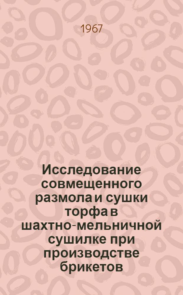 Исследование совмещенного размола и сушки торфа в шахтно-мельничной сушилке при производстве брикетов : Автореферат дис. на соискание учен. степени канд. техн. наук