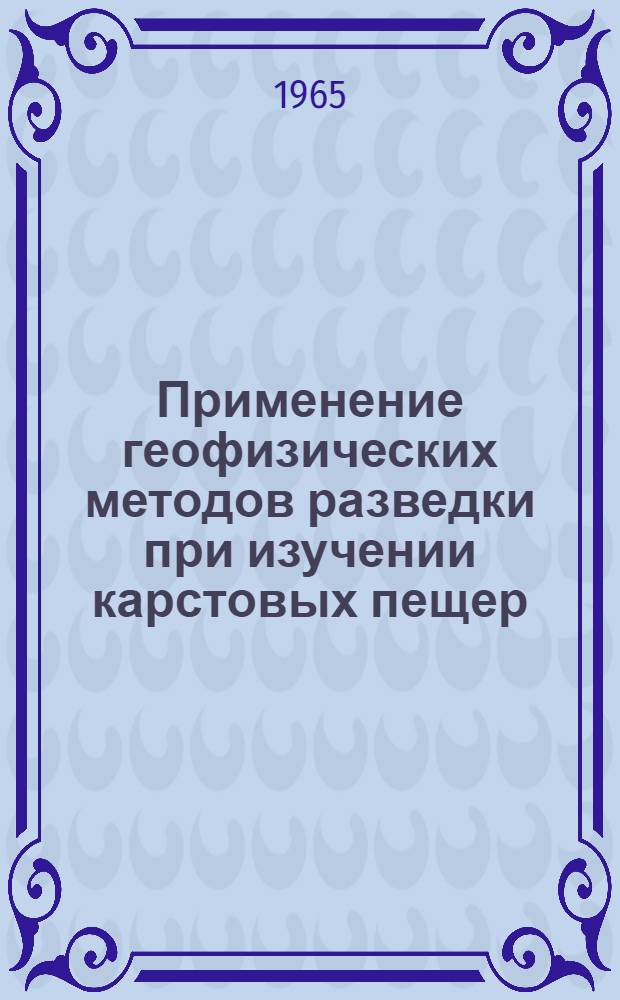 Применение геофизических методов разведки при изучении карстовых пещер
