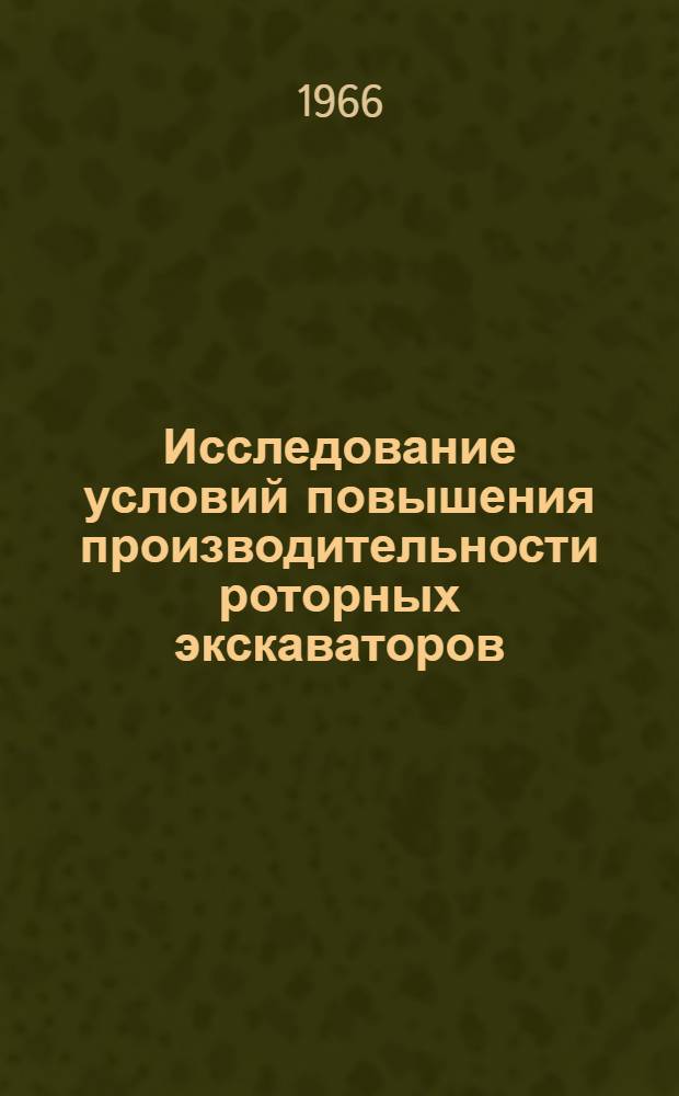 Исследование условий повышения производительности роторных экскаваторов : Автореферат дис. на соискание учен. степени кандидата техн. наук