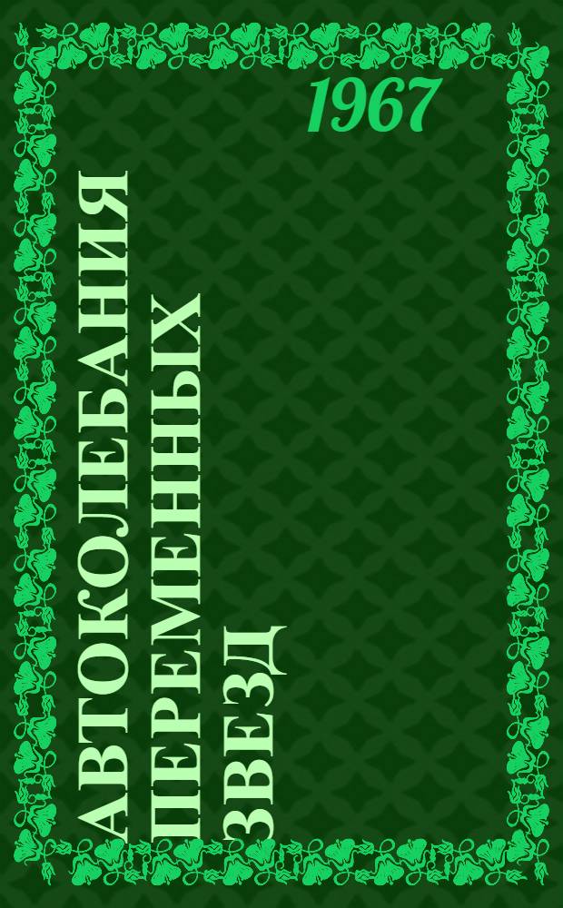 Автоколебания переменных звезд : Автореферат дис. на соискание учен. степени канд. физ.-мат. наук