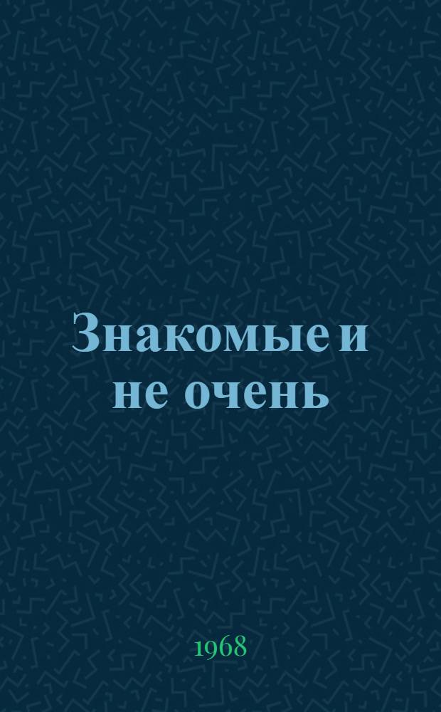 Знакомые и не очень : Юморист. рассказы