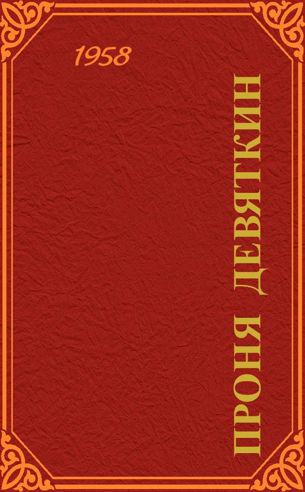 Проня Девяткин : Рассказы