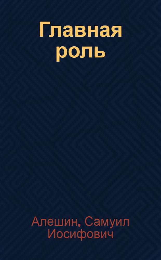 Главная роль : Драма в 3 д