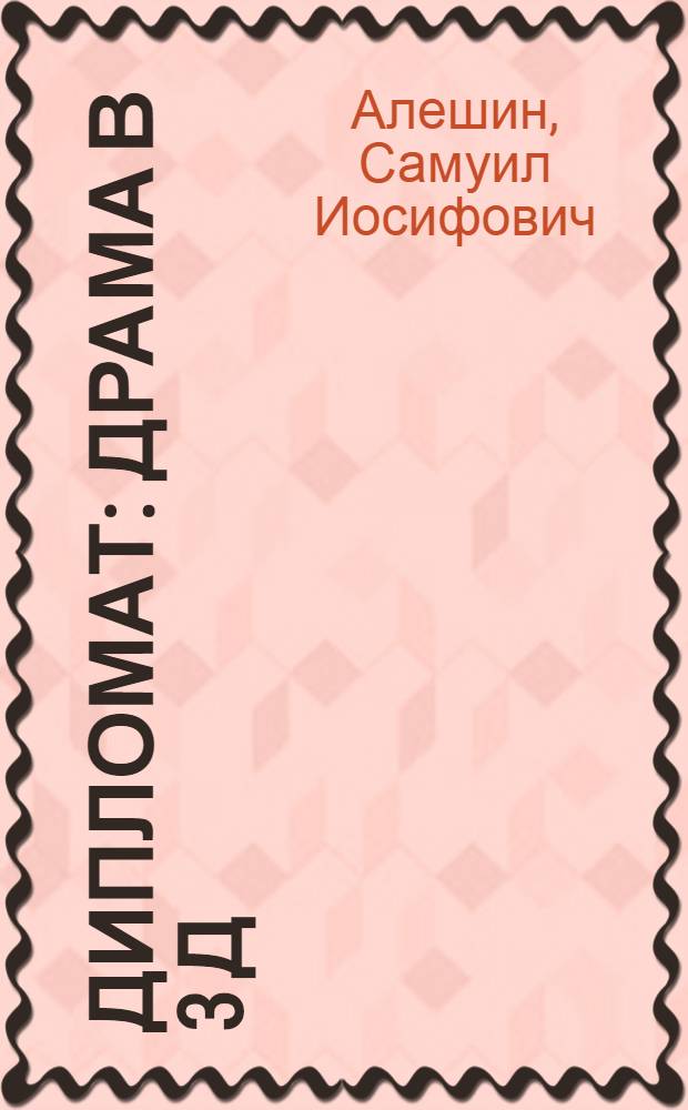 Дипломат : Драма в 3 д