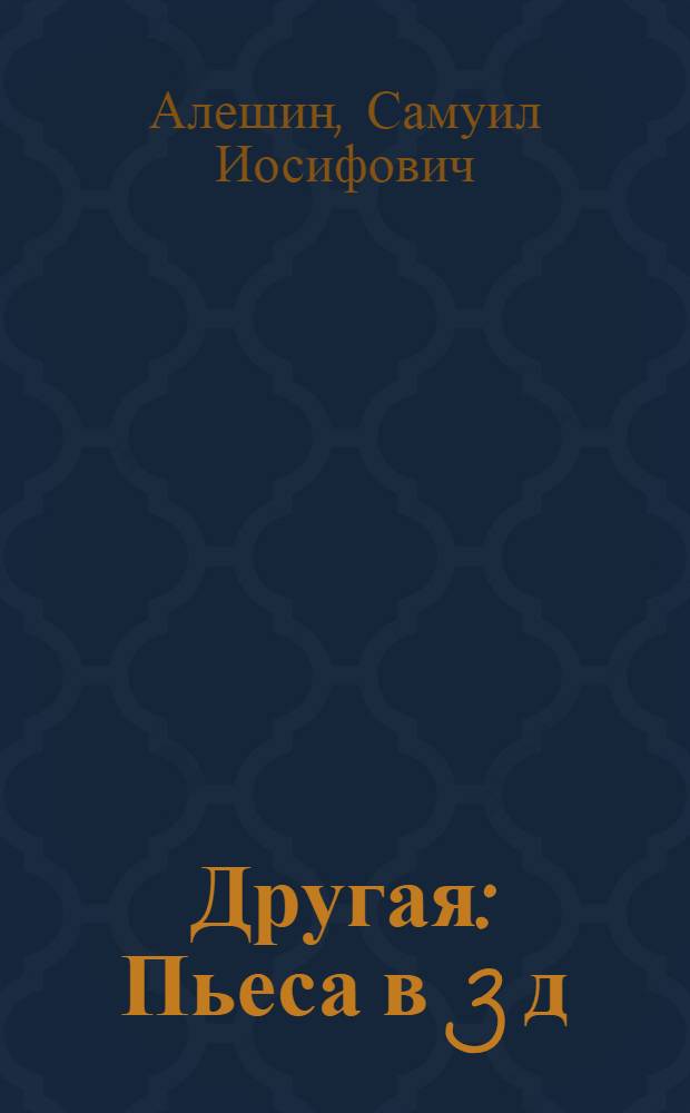 Другая : Пьеса в 3 д