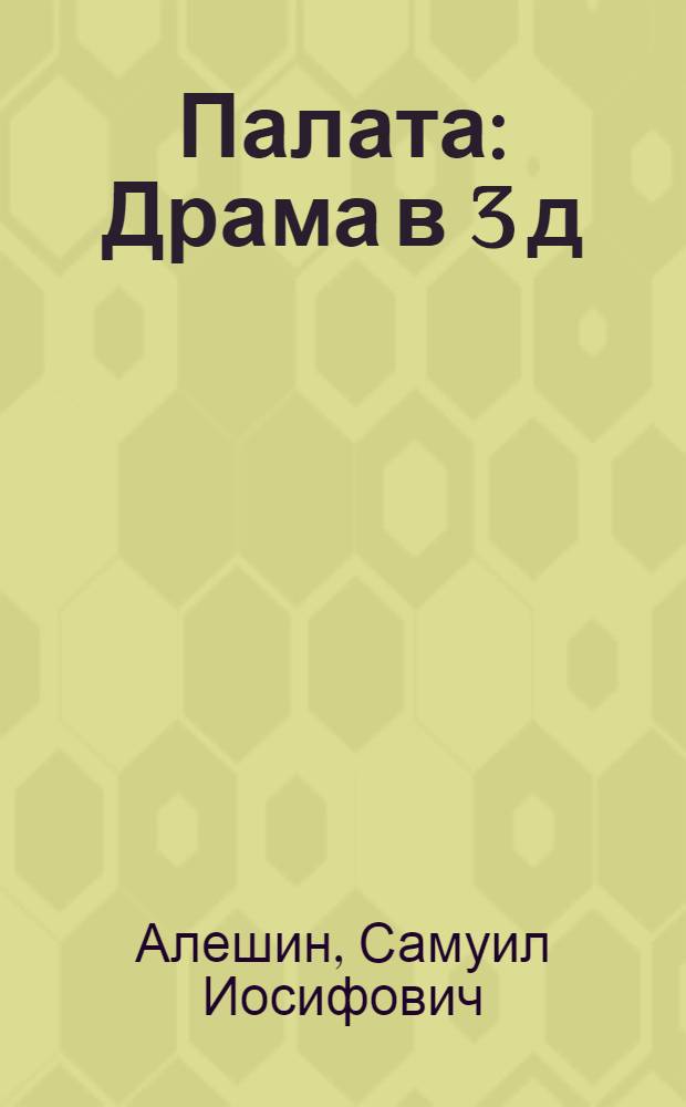 Палата : Драма в 3 д