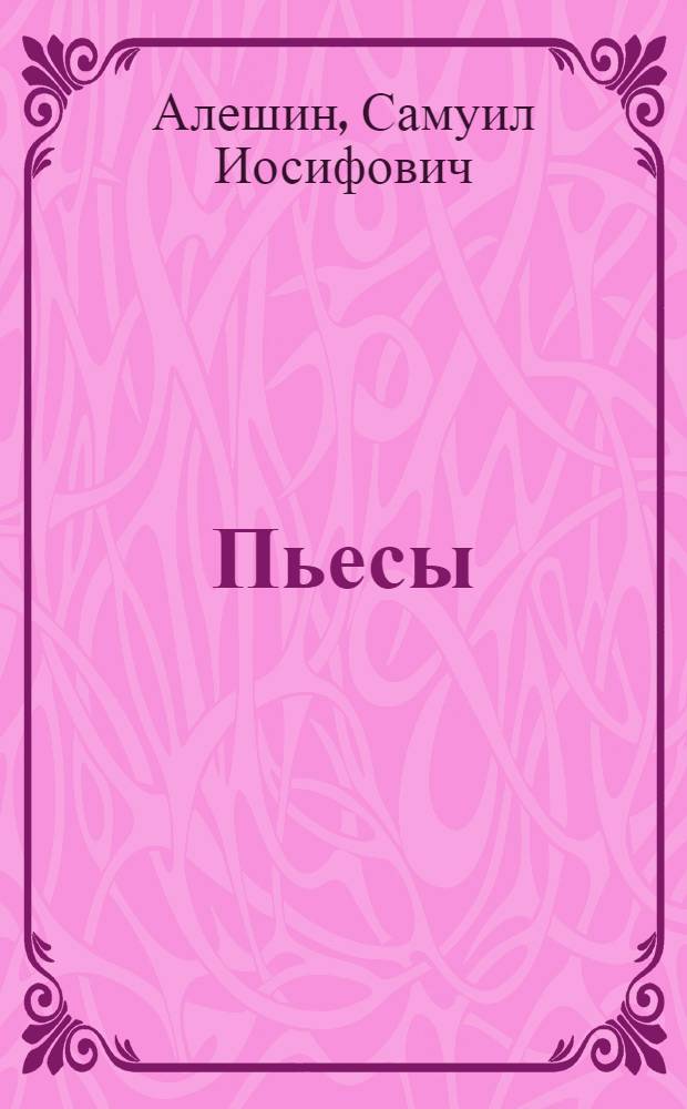 Пьесы