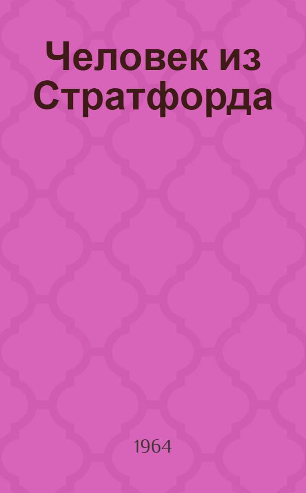 Человек из Стратфорда : Пьеса в 3 д