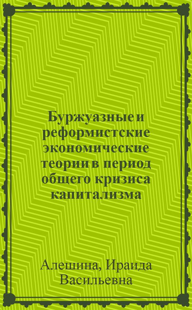 Буржуазные и реформистские экономические теории в период общего кризиса капитализма : Метод. пособие по курсу "История экон. учений"