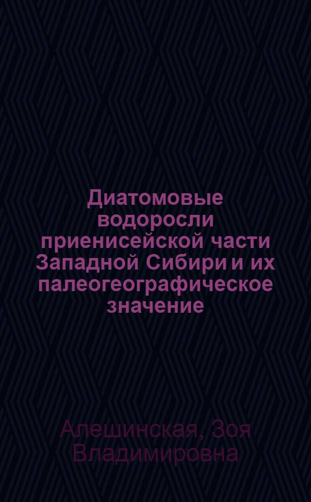 Диатомовые водоросли приенисейской части Западной Сибири и их палеогеографическое значение : Автореферат дис. на соискание учен. степени кандидата геогр. наук