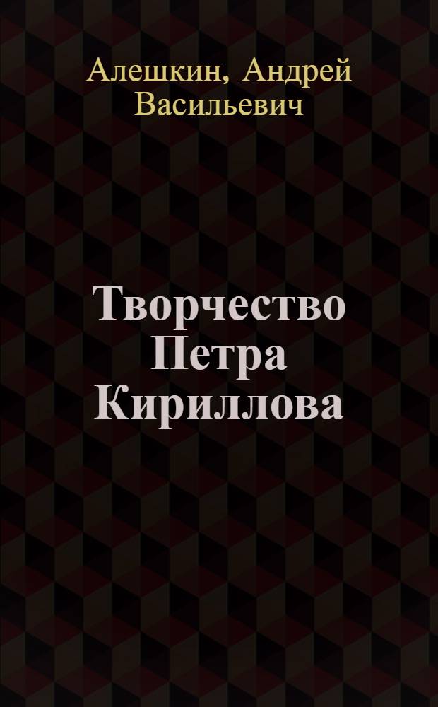 Творчество Петра Кириллова : Автореф. дис. на соискание учен. степени канд. филол. наук : (642)