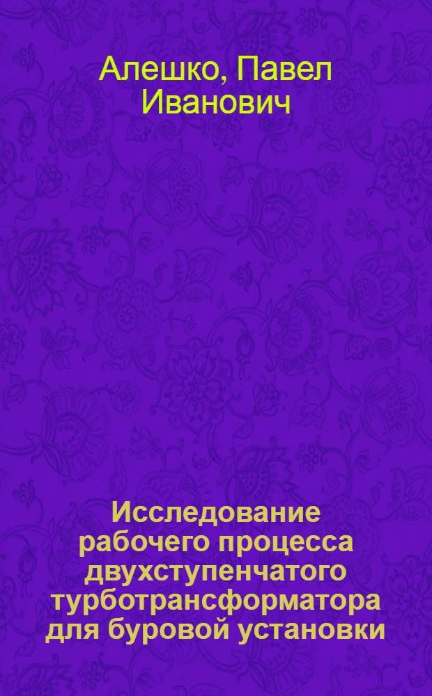 Исследование рабочего процесса двухступенчатого турботрансформатора для буровой установки : Автореферат дис. на соискание учен. степени кандидата техн. наук