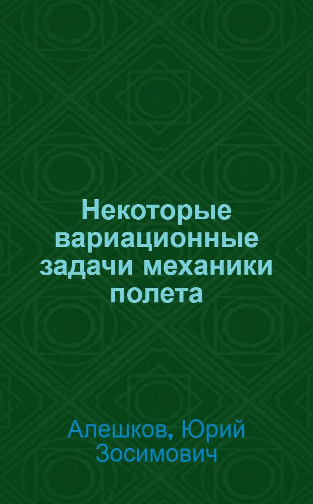 Некоторые вариационные задачи механики полета : Автореферат дис. на соискание учен. степени кандидата физ.-мат. наук