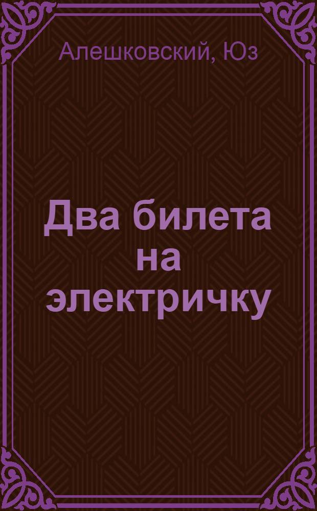 Два билета на электричку : Рассказы : Для сред. возраста