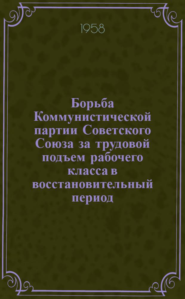Борьба Коммунистической партии Советского Союза за трудовой подъем рабочего класса в восстановительный период. (1923-1925 гг.) : На материалах Моск. парторганизации : Автореферат дис. на соискание учен. степени кандидата ист. наук