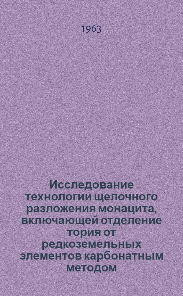 Исследование технологии щелочного разложения монацита, включающей отделение тория от редкоземельных элементов карбонатным методом : Автореферат дис., представл. на соискание учен. степени кандидата техн. наук
