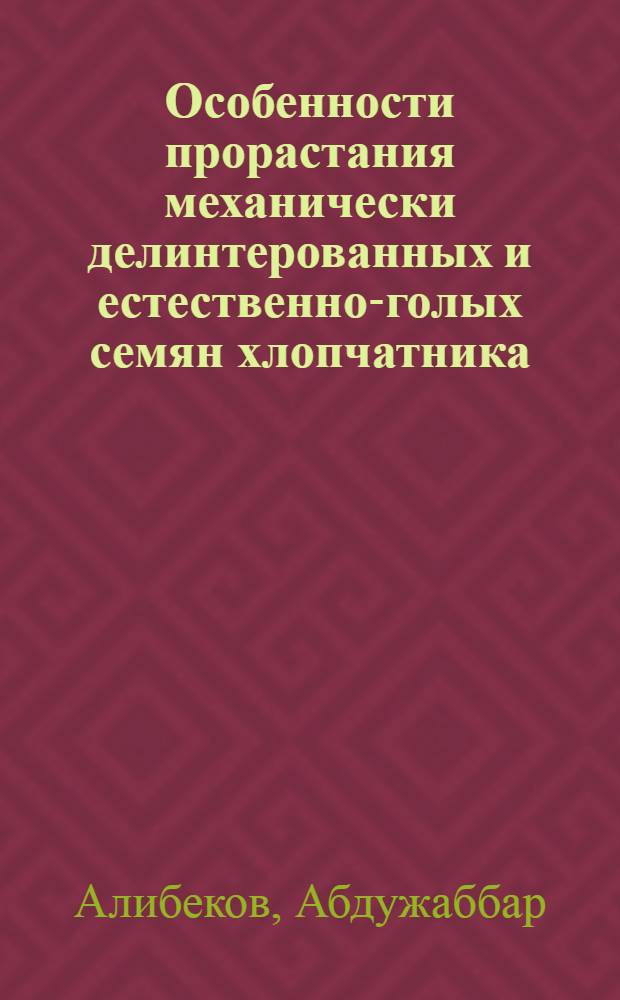 Особенности прорастания механически делинтерованных и естественно-голых семян хлопчатника : Автореферат дис. на соискание учен. степени кандидата с.-х. наук