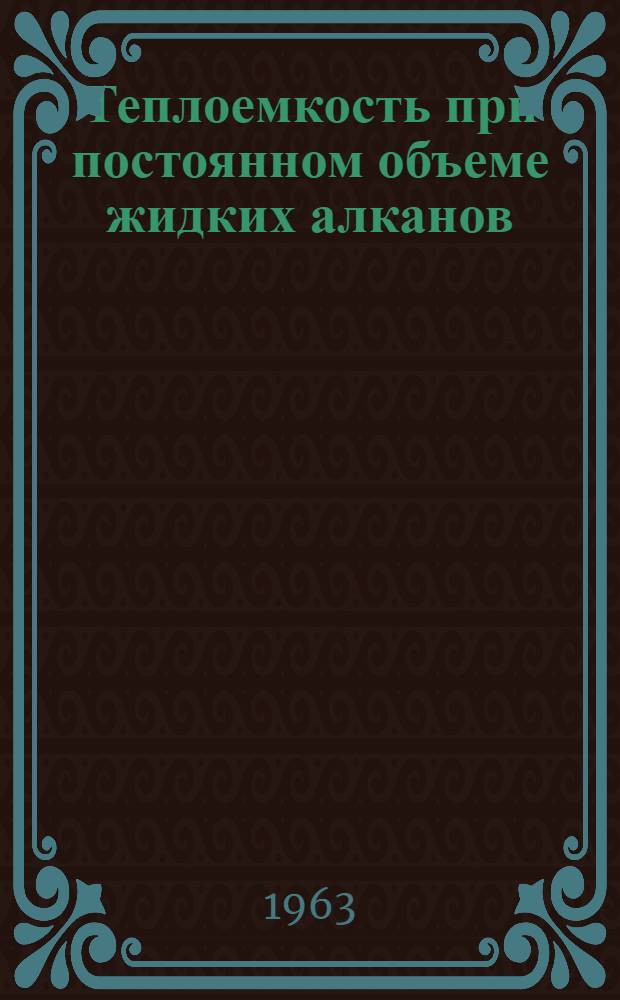 Теплоемкость при постоянном объеме жидких алканов : Автореферат дис. на соискание учен. степени кандидата физ.-мат. наук