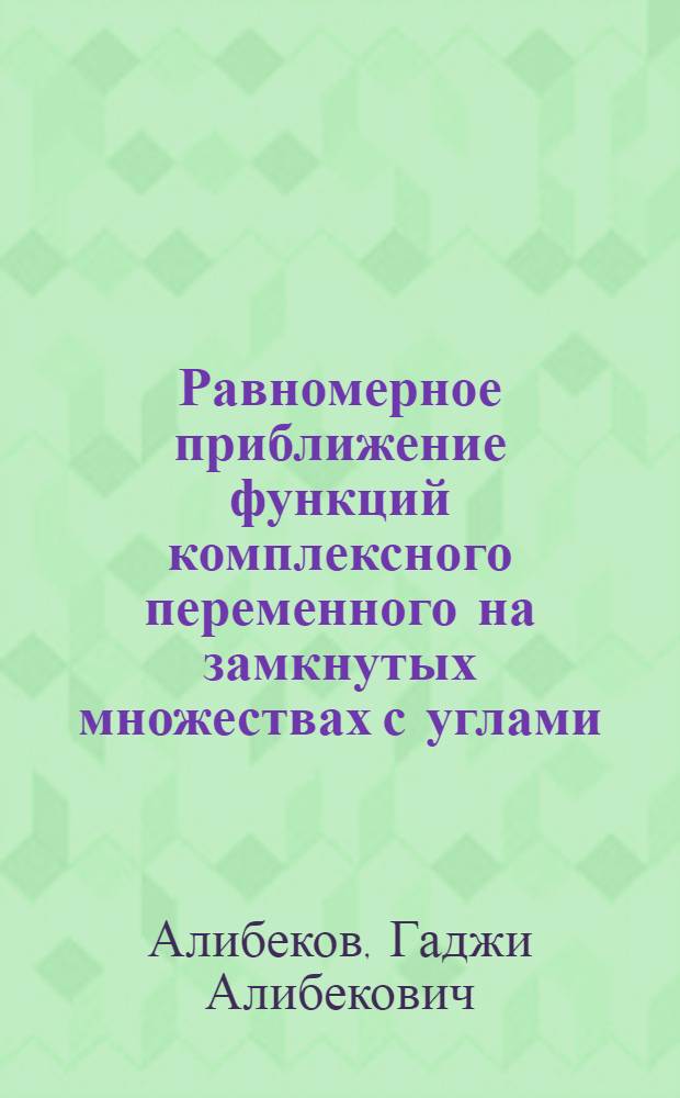 Равномерное приближение функций комплексного переменного на замкнутых множествах с углами : Автореферат дис. на соискание учен. степени канд. физ.-мат. наук