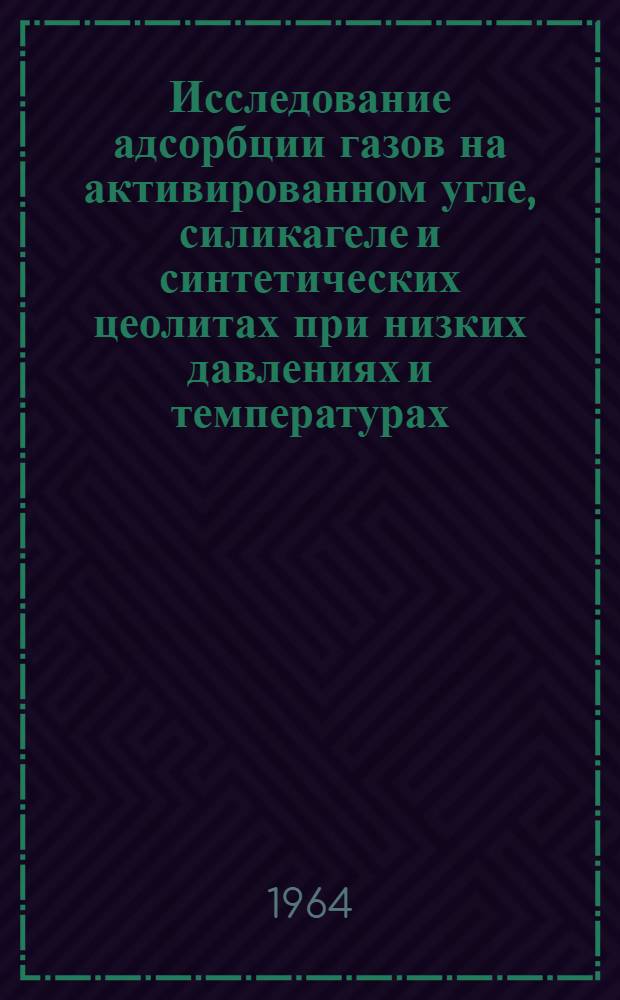 Исследование адсорбции газов на активированном угле, силикагеле и синтетических цеолитах при низких давлениях и температурах : Автореферат дис. на соискание учен. степени кандидата физ.-мат. наук