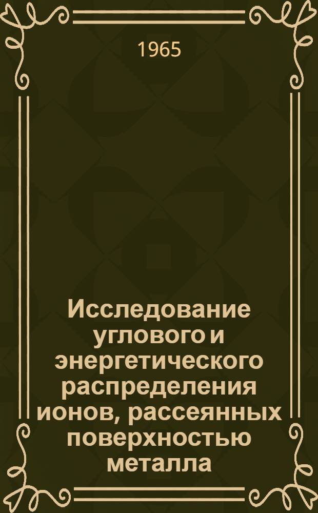 Исследование углового и энергетического распределения ионов, рассеянных поверхностью металла : Автореферат дис. на соискание учен. степени кандидата физ.-мат. наук