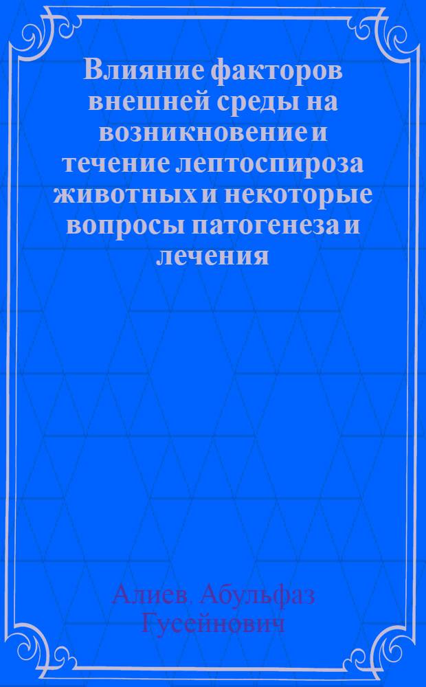 Влияние факторов внешней среды на возникновение и течение лептоспироза животных и некоторые вопросы патогенеза и лечения : Автореферат дис. на соискание учен. степени кандидата вет. наук