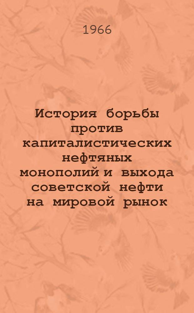 История борьбы против капиталистических нефтяных монополий и выхода советской нефти на мировой рынок (1920-1937 годы) : Автореферат дис. на соискание учен. степени д-ра ист. наук