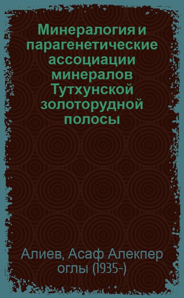 Минералогия и парагенетические ассоциации минералов Тутхунской золоторудной полосы : Автореферат дис. на соискание учен. степени кандидата геол.-минерал. наук