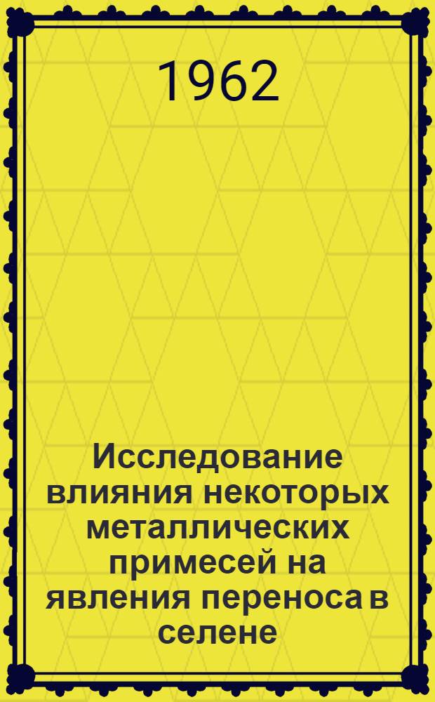 Исследование влияния некоторых металлических примесей на явления переноса в селене : Автореферат дис. на соискание учен. степени кандидата физ.-мат. наук