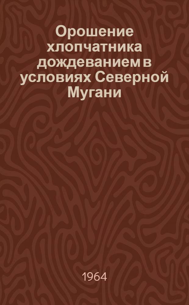 Орошение хлопчатника дождеванием в условиях Северной Мугани : Автореферат дис. на соискание учен. степени кандидата с.-х. наук