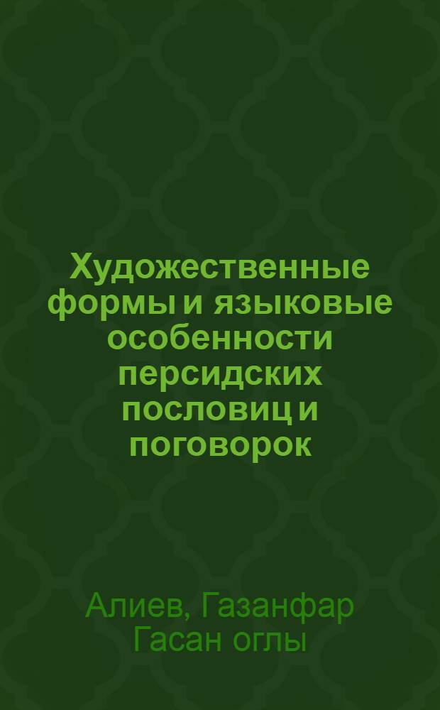 Художественные формы и языковые особенности персидских пословиц и поговорок : Автореферат дис. на соискание учен. степени канд. филол. наук