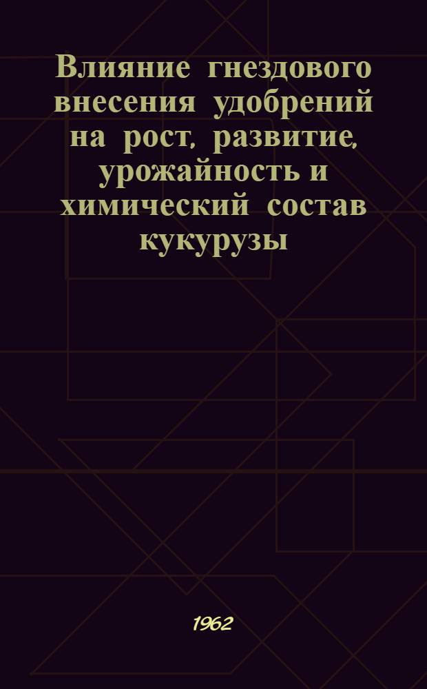 Влияние гнездового внесения удобрений на рост, развитие, урожайность и химический состав кукурузы : Автореферат дис. на соискание учен. степени кандидата с.-х. наук