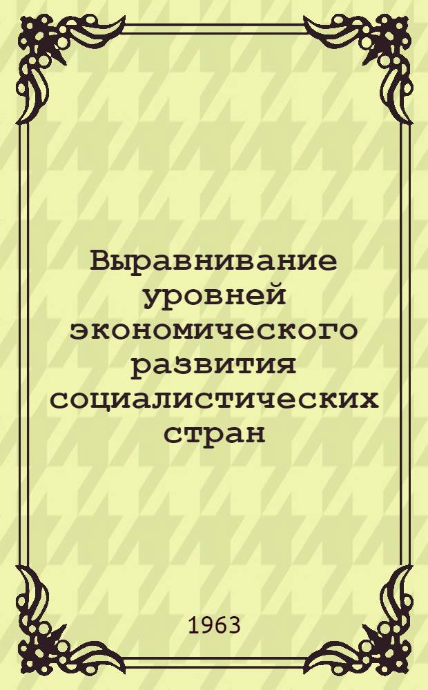 Выравнивание уровней экономического развития социалистических стран : Автореферат дис. на соискание учен. степени кандидата экон. наук