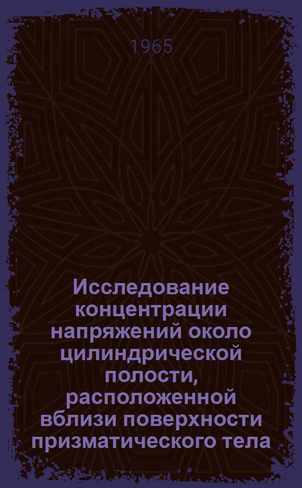 Исследование концентрации напряжений около цилиндрической полости, расположенной вблизи поверхности призматического тела : Автореферат дис. на соискание учен. степени кандидата техн. наук