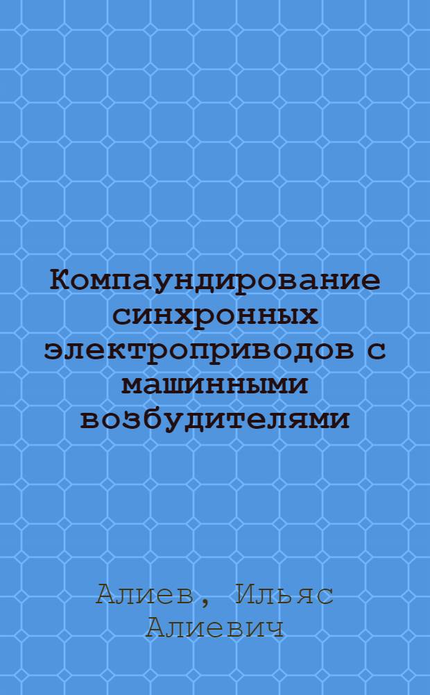 Компаундирование синхронных электроприводов с машинными возбудителями : Автореферат дис., представл. на соискание учен. степени кандидата техн. наук
