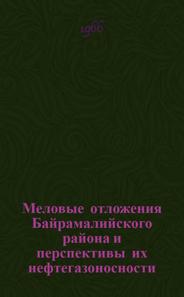Меловые отложения Байрамалийского района и перспективы их нефтегазоносности : Автореферат дис. на соискание учен. степени канд. геол.-минерал. наук